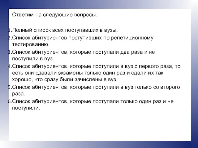 Ответим на следующие вопросы: Полный список всех поступавших в вузы. Список абитуриентов