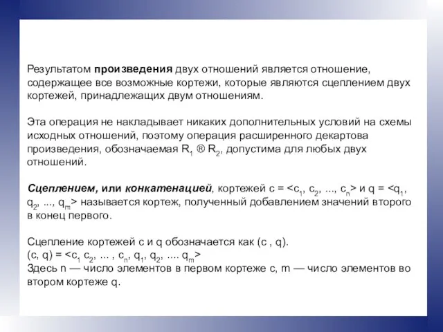 Результатом произведения двух отношений является отношение, содержащее все возможные кортежи, которые являются