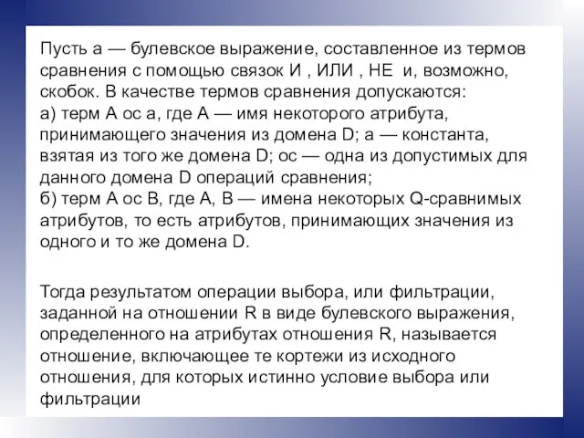 Пусть а — булевское выражение, составленное из термов сравнения с помощью связок