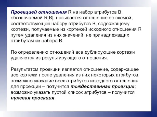 Проекцией отношения R на набор атрибутов В, обозначаемой R[B], называется отношение со