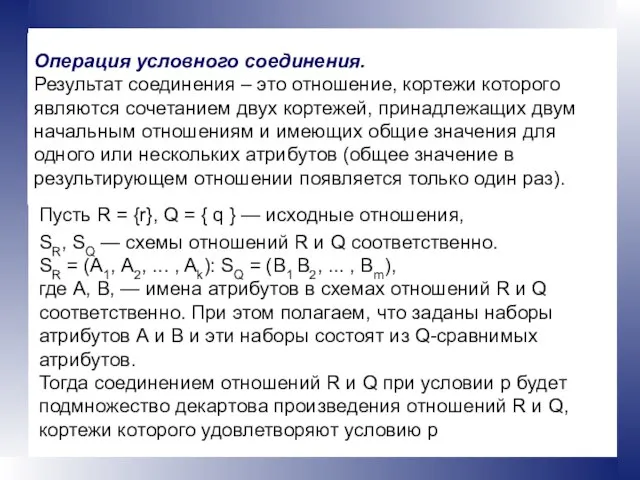 Операция условного соединения. Результат соединения – это отношение, кортежи которого являются сочетанием