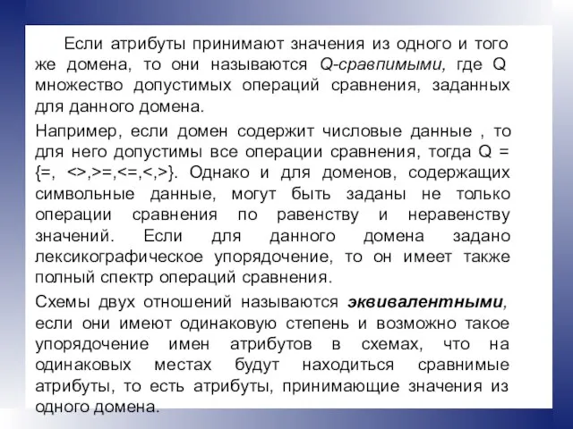 Если атрибуты принимают значения из одного и того же домена, то они