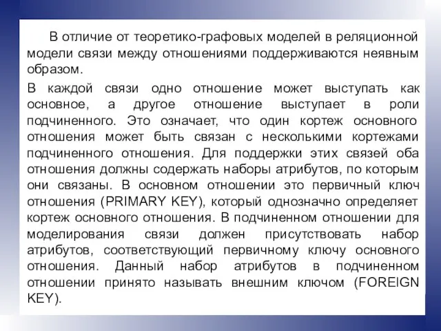 В отличие от теоретико-графовых моделей в реляционной модели связи между отношениями поддерживаются