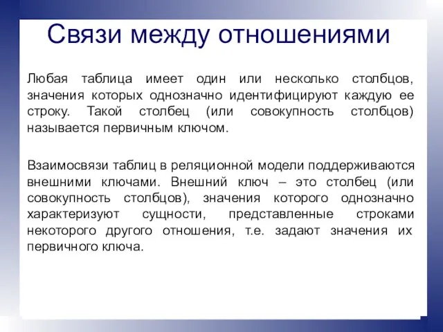 Связи между отношениями Любая таблица имеет один или несколько столбцов, значения которых