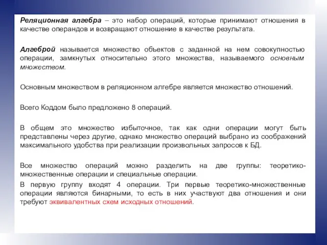 Реляционная алгебра – это набор операций, которые принимают отношения в качестве операндов