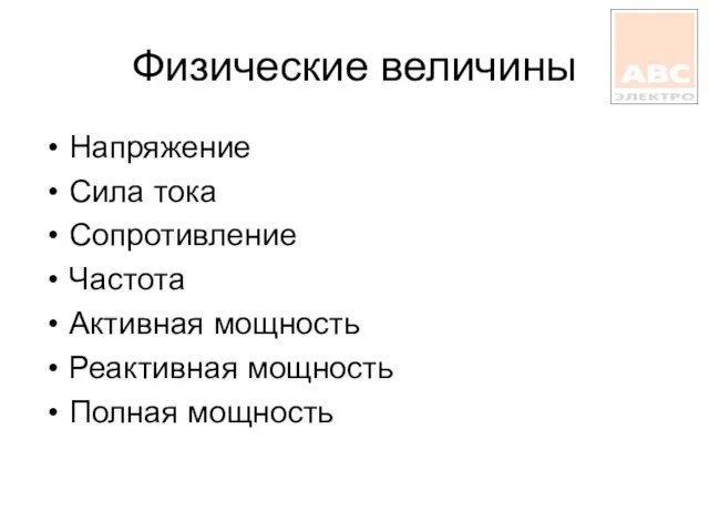 Физические величины Напряжение Сила тока Сопротивление Частота Активная мощность Реактивная мощность Полная мощность