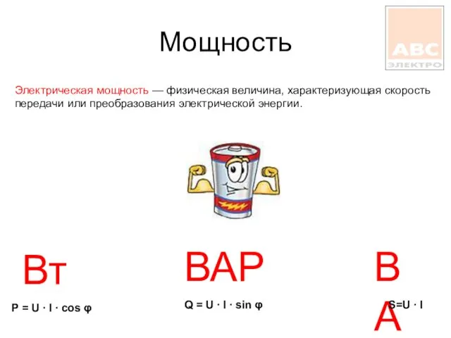 Мощность Электрическая мощность — физическая величина, характеризующая скорость передачи или преобразования электрической