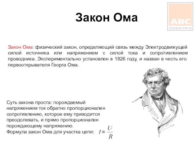 Закон Ома Закон Ома: физический закон, определяющий связь между Электродвижущей силой источника