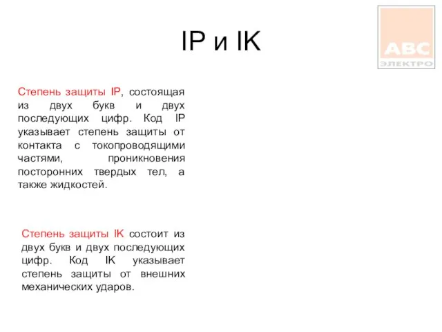 IP и IK Степень защиты IP, состоящая из двух букв и двух