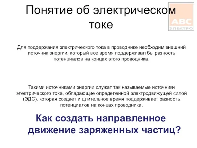 Понятие об электрическом токе Как создать направленное движение заряженных частиц? Для поддержания