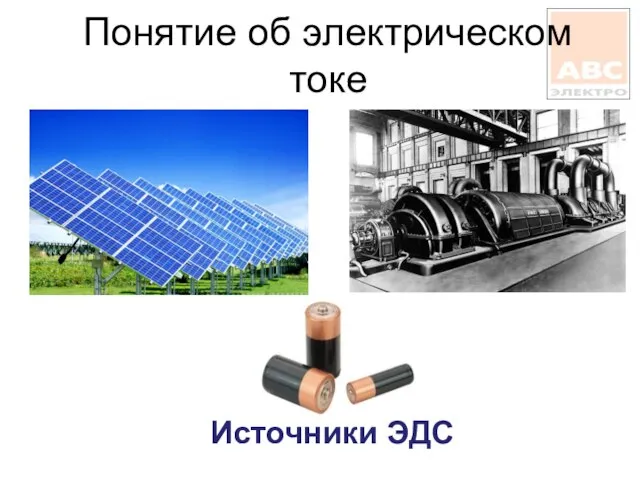 Понятие об электрическом токе Источники ЭДС