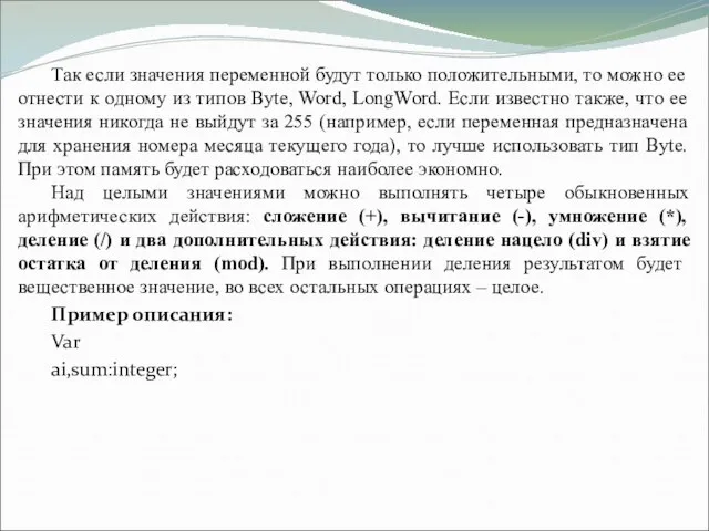 Так если значения переменной будут только положительными, то можно ее отнести к