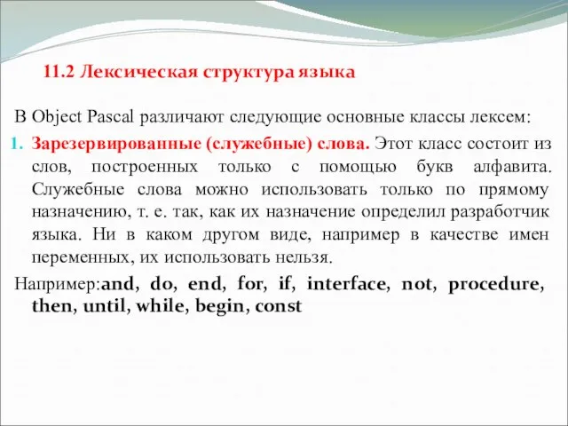 11.2 Лексическая структура языка В Object Pascal различают следующие основные классы лексем: