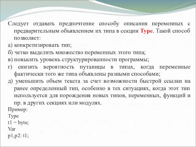 Следует отдавать предпочтение способу описания переменных с предварительным объявлением их типа в