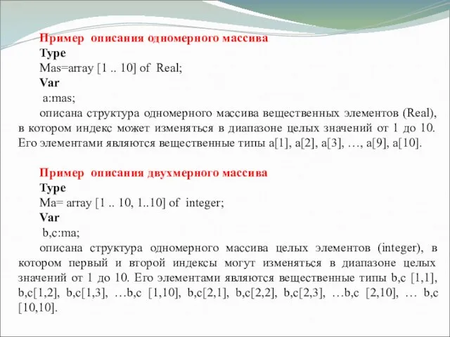 Пример описания одномерного массива Type Mas=array [1 .. 10] of Real; Var