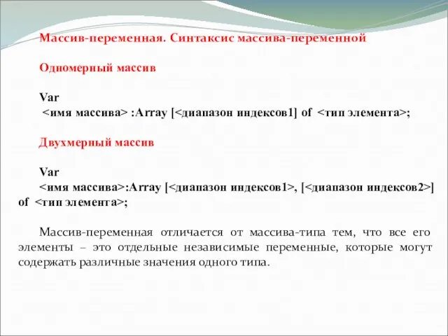 Массив-переменная. Синтаксис маcсива-переменной Одномерный массив Var :Array [ ; Двухмерный массив Var