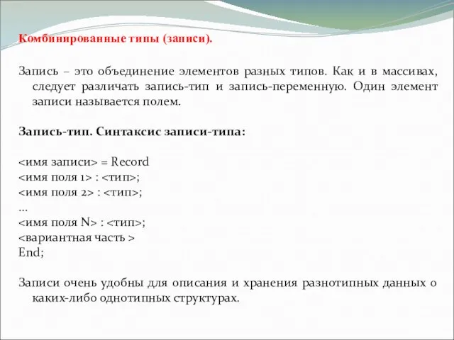 Комбинированные типы (записи). Запись – это объединение элементов разных типов. Как и