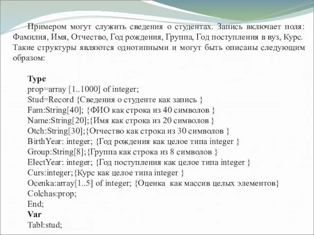 Примером могут служить сведения о студентах. Запись включает поля: Фамилия, Имя, Отчество,