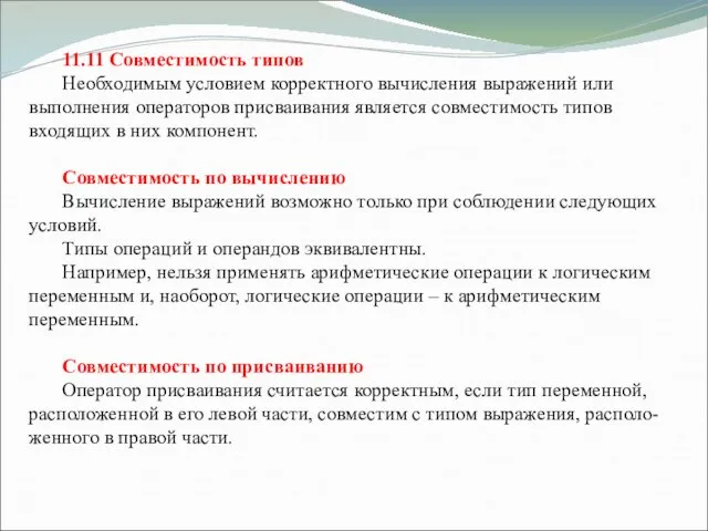 11.11 Совместимость типов Необходимым условием корректного вычисления выражений или выполнения операторов присваивания