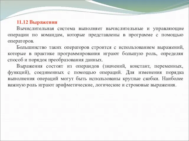 11.12 Выражения Вычислительная система выполняет вычислительные и управляющие операции по командам, которые