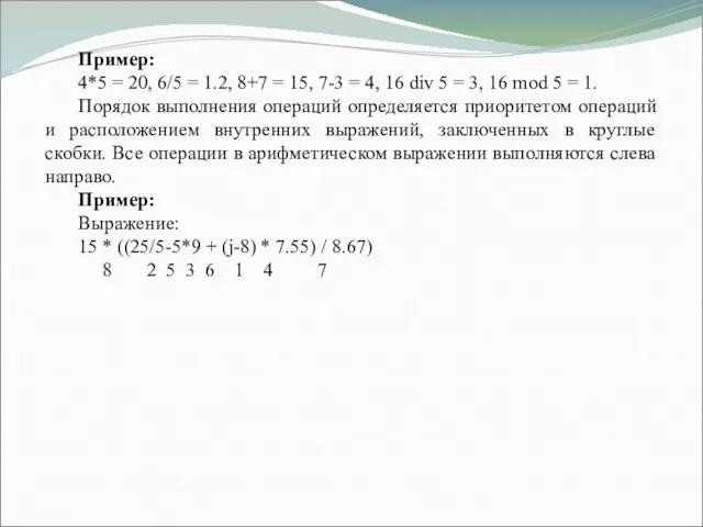 Пример: 4*5 = 20, 6/5 = 1.2, 8+7 = 15, 7-3 =