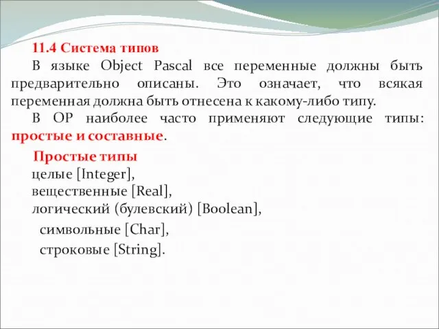 11.4 Система типов В языке Object Pascal все переменные должны быть предварительно
