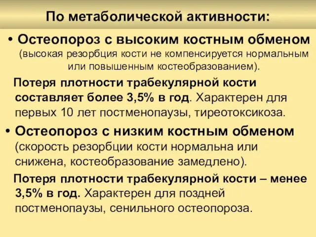 По метаболической активности: Остеопороз с высоким костным обменом (высокая резорбция кости не