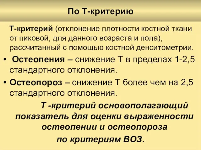 По Т-критерию Т-критерий (отклонение плотности костной ткани от пиковой, для данного возраста