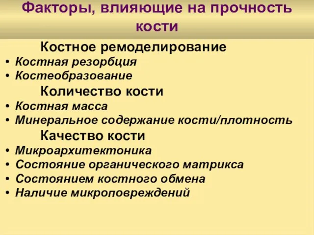 Факторы, влияющие на прочность кости Костное ремоделирование Костная резорбция Костеобразование Количество кости