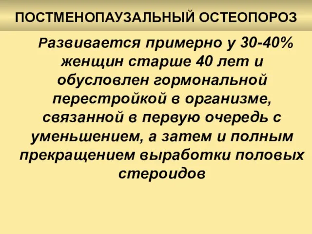 ПОСТМЕНОПАУЗАЛЬНЫЙ ОСТЕОПОРОЗ Развивается примерно у 30-40% женщин старше 40 лет и обусловлен