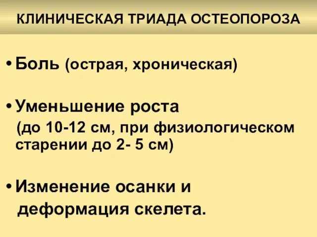 КЛИНИЧЕСКАЯ ТРИАДА ОСТЕОПОРОЗА Боль (острая, хроническая) Уменьшение роста (до 10-12 см, при