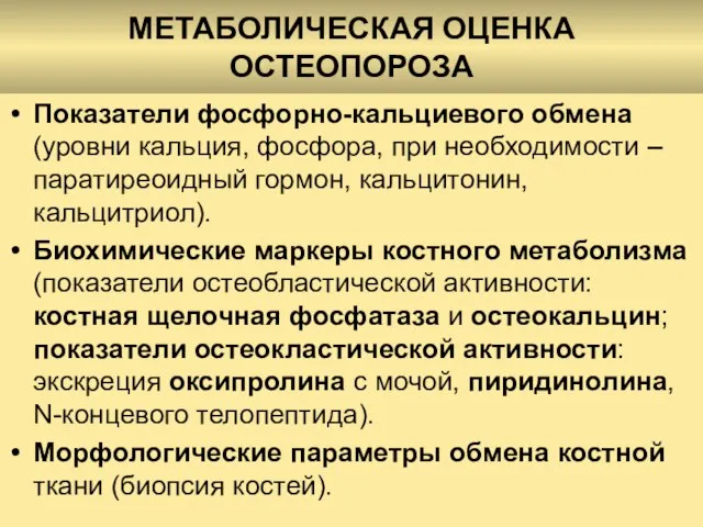 МЕТАБОЛИЧЕСКАЯ ОЦЕНКА ОСТЕОПОРОЗА Показатели фосфорно-кальциевого обмена (уровни кальция, фосфора, при необходимости –