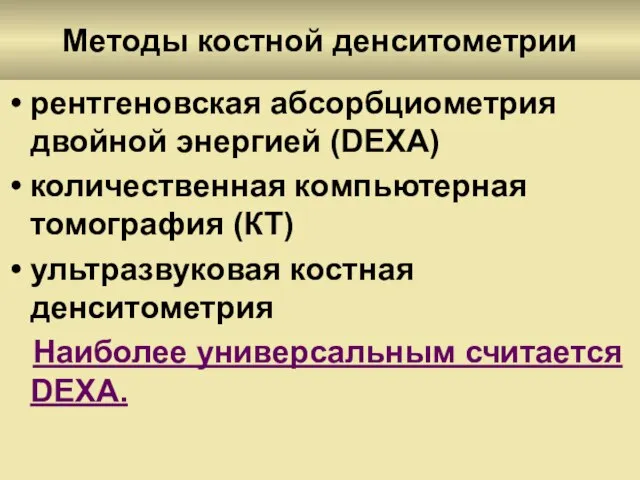 Методы костной денситометрии рентгеновская абсорбциометрия двойной энергией (DEXA) количественная компьютерная томография (КТ)