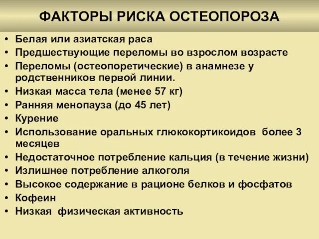 ФАКТОРЫ РИСКА ОСТЕОПОРОЗА Белая или азиатская раса Предшествующие переломы во взрослом возрасте