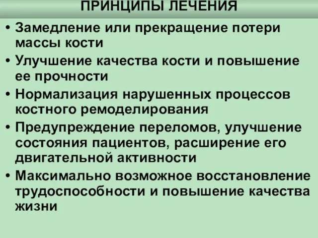 ПРИНЦИПЫ ЛЕЧЕНИЯ Замедление или прекращение потери массы кости Улучшение качества кости и