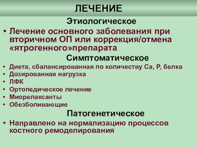 ЛЕЧЕНИЕ Этиологическое Лечение основного заболевания при вторичном ОП или коррекция/отмена «ятрогенного»препарата Симптоматическое