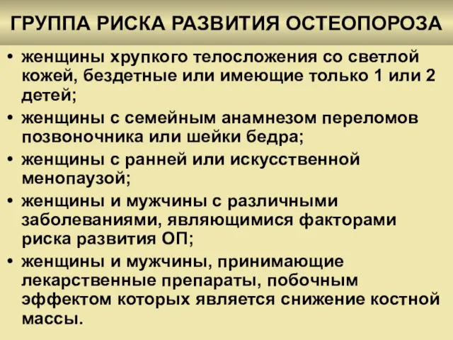 ГРУППА РИСКА РАЗВИТИЯ ОСТЕОПОРОЗА женщины хрупкого телосложения со светлой кожей, бездетные или