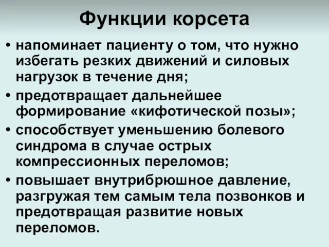 Функции корсета напоминает пациенту о том, что нужно избегать резких движений и