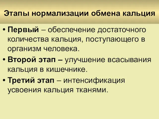 Этапы нормализации обмена кальция Первый – обеспечение достаточного количества кальция, поступающего в