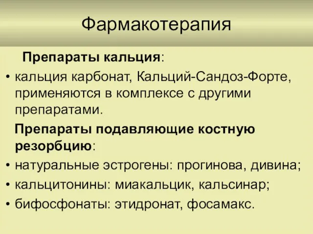 Фармакотерапия Препараты кальция: кальция карбонат, Кальций-Сандоз-Форте, применяются в комплексе с другими препаратами.