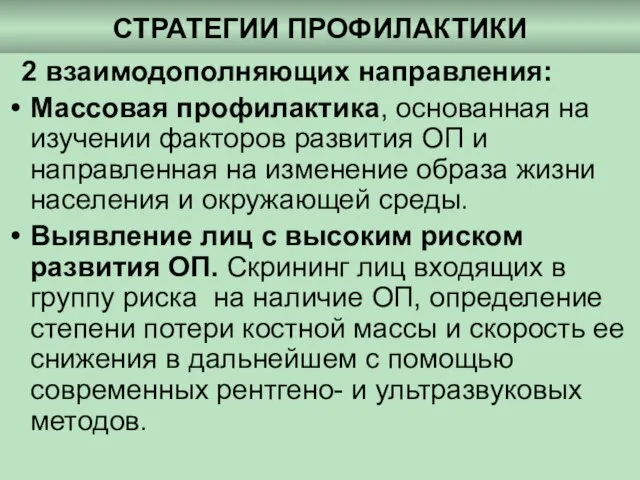 СТРАТЕГИИ ПРОФИЛАКТИКИ 2 взаимодополняющих направления: Массовая профилактика, основанная на изучении факторов развития