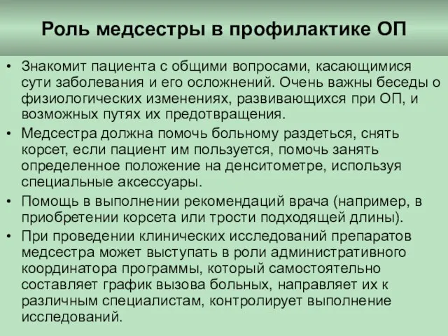 Роль медсестры в профилактике ОП Знакомит пациента с общими вопросами, касающимися сути