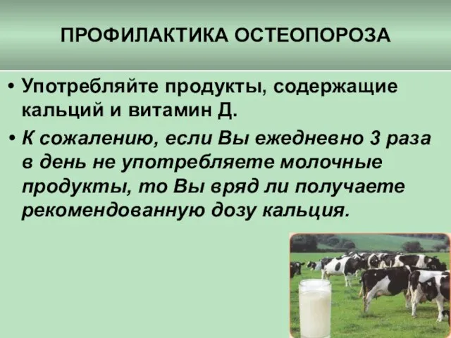 ПРОФИЛАКТИКА ОСТЕОПОРОЗА Употребляйте продукты, содержащие кальций и витамин Д. К сожалению, если