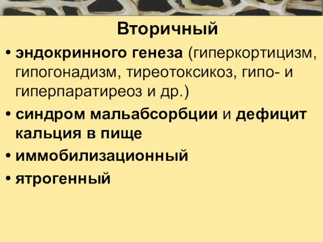 Вторичный эндокринного генеза (гиперкортицизм, гипогонадизм, тиреотоксикоз, гипо- и гиперпаратиреоз и др.) синдром