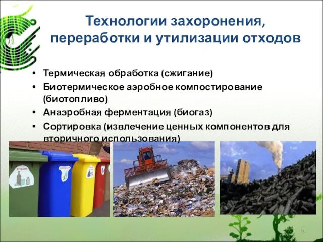 Технологии захоронения, переработки и утилизации отходов Термическая обработка (сжигание) Биотермическое аэробное компостирование
