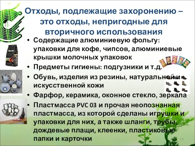 Отходы, подлежащие захоронению – это отходы, непригодные для вторичного использования Содержащие алюминиевую