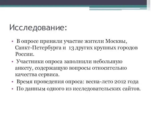 Исследование: В опросе приняли участие жители Москвы, Санкт-Петербурга и 13 других крупных