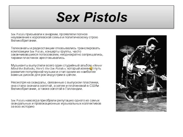 Sex Pistols призывали к анархии, проявляли полное неуважение к королевской семье и