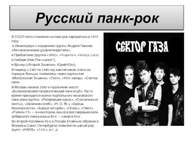 В СССР нечто похожее на панк-рок зародилось в 1979 году: в Ленинграде