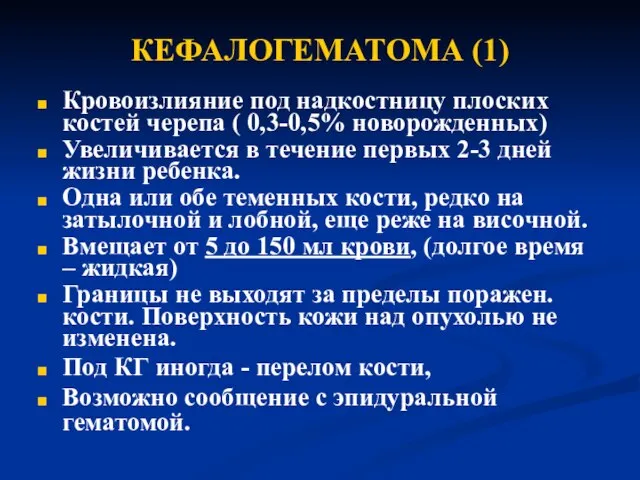 КЕФАЛОГЕМАТОМА (1) Кровоизлияние под надкостницу плоских костей черепа ( 0,3-0,5% новорожденных) Увеличивается